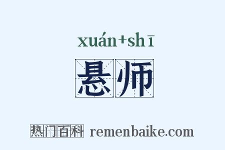 悬师是什么意思的图片